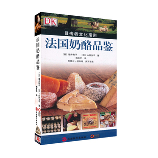 法国奶酪品鉴350余种法国奶酪指南 DK目击者文化指南软精装旅游教育出版社9787563719952全彩精装铜版纸