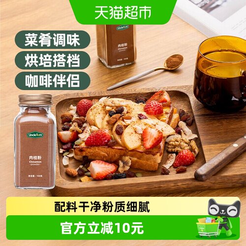UncleTom肉桂粉咖啡烘焙调味粉