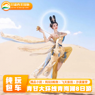 【一单一团】青海纯玩旅游青甘大环线茶卡盐湖敦煌莫高窟8天7晚游