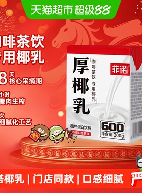 菲诺mini厚椰乳咖啡奶茶门店同款
