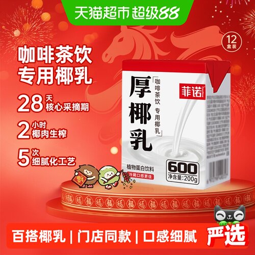 菲诺mini厚椰乳咖啡奶茶门店同款
