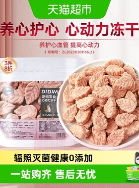 迪迪妈心动力冻干呵护心脏
