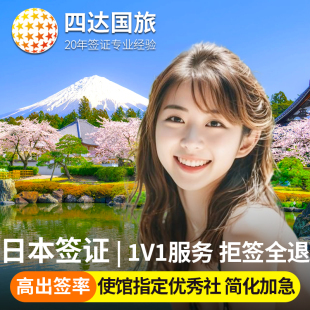 日本·冲绳·东北单次旅游签证·北京送签·【拒签全退】日本签证单次旅游签证使馆指定送签简化材料加急办理