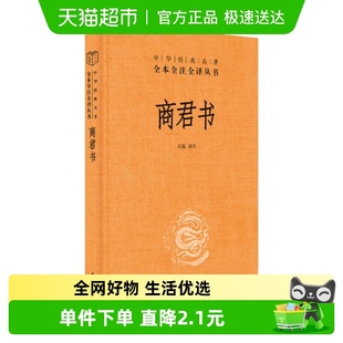 书籍 中国哲学书籍中华书局中国通史正版 商君书 全本全注全译丛书