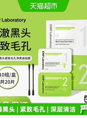 CNP希恩派韩国去黑头鼻贴膜
