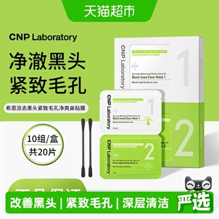 【下拉淘金币享优惠】CNP希恩派去黑头紧致毛孔鼻贴膜收缩毛孔深