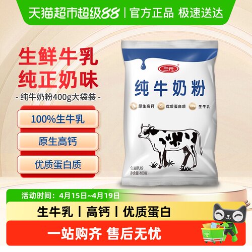 三元纯牛奶粉生牛乳高钙袋装400g