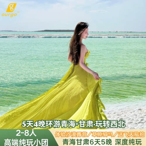 青海西宁5天4晚