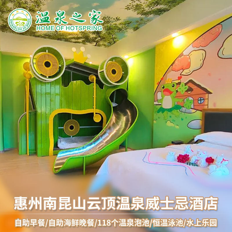 龙门南昆山云顶温泉威士忌酒店1晚含早餐+温泉+大芹温泉乐园