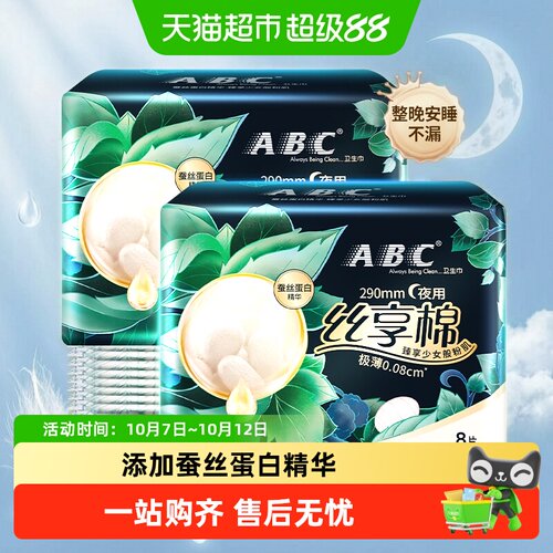 ABC夜用干爽无感防漏卫生巾2包