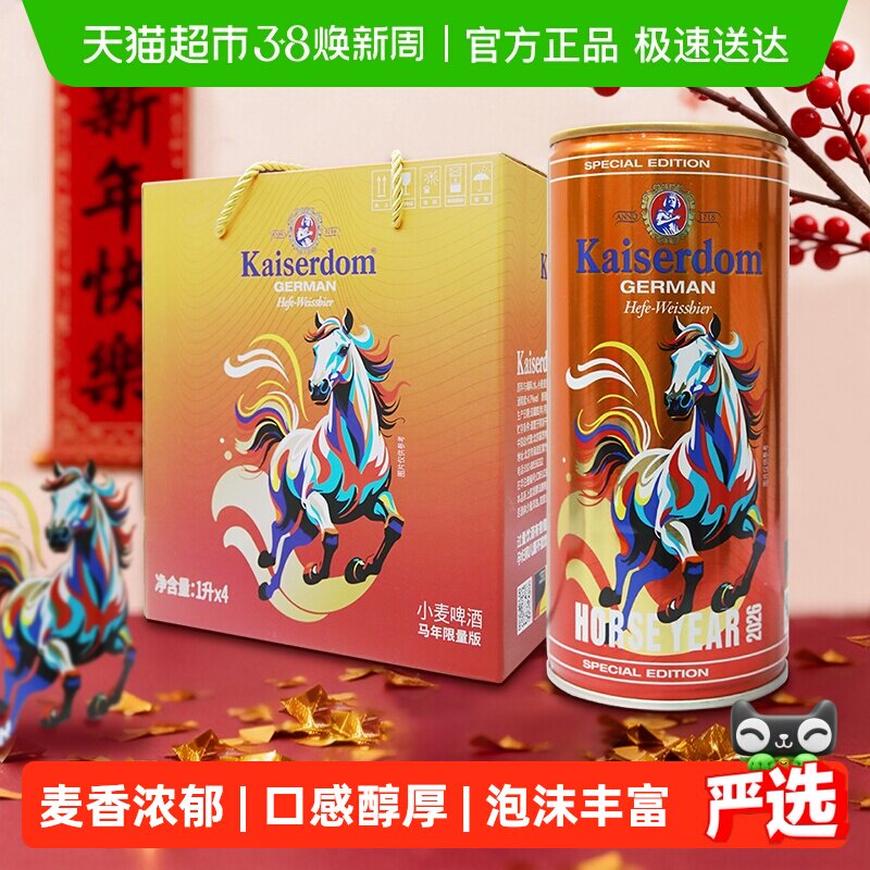 kaiserdom精酿啤酒1L*4罐马年礼盒德国原装进口小麦白啤清新口感