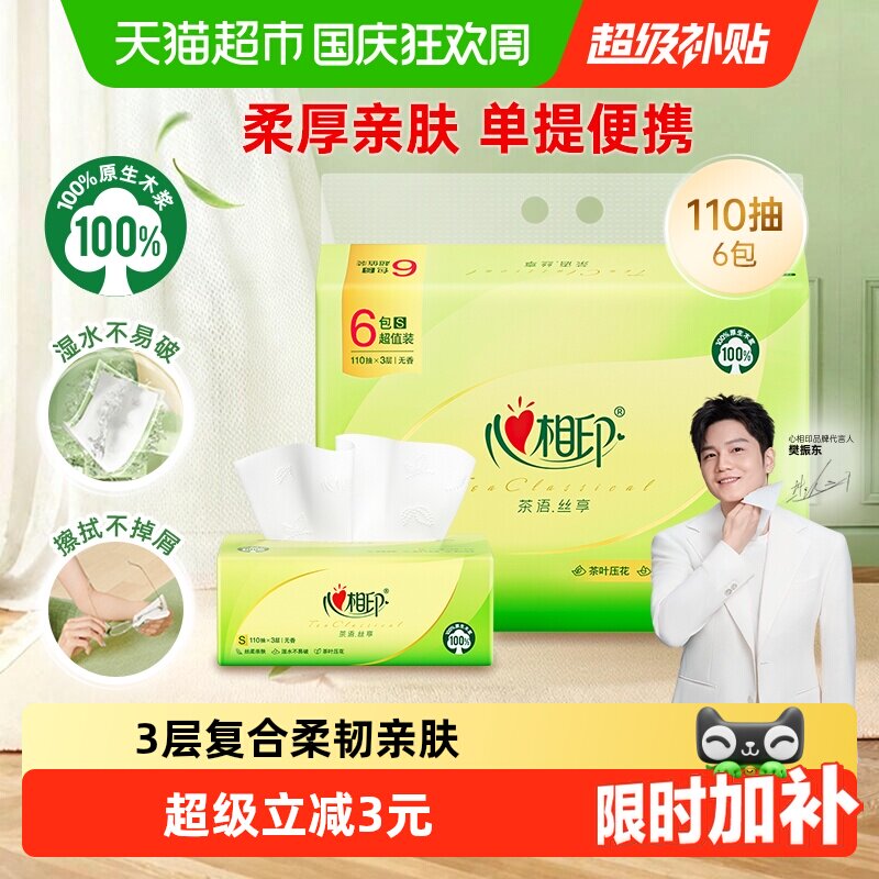 【下拉加购享优惠】心相印茶语丝享抽纸3层110抽6包卫生纸餐巾纸