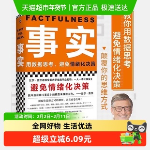 事实 教你用数据思考避免情绪化决策比尔盖茨给大学生的礼物