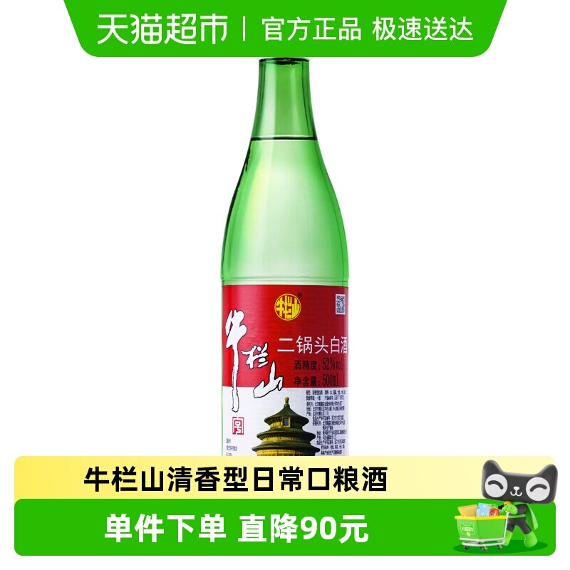 牛栏山二锅头白酒绿牛二52度清香型日常口粮酒500ml*12瓶整箱
