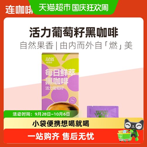 连咖啡燃燃咖活力葡萄籽双重香浓