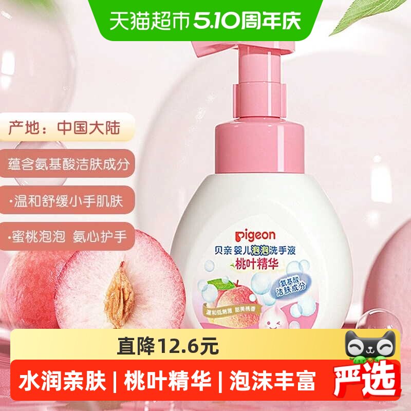 Pigeon贝亲婴儿桃叶精华泡泡洗手液280ml*1瓶宝宝氨基酸洗手液