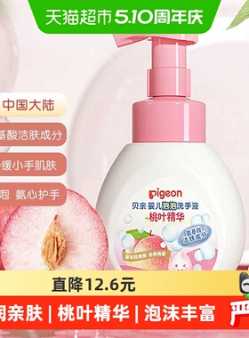 U先Pigeon贝亲婴儿桃叶精华泡泡洗手液280ml*1瓶宝宝氨基酸洗手液