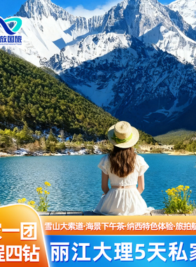 【直播专享】1家1团随心玩!丽江大理5天全高档酒店云南旅游