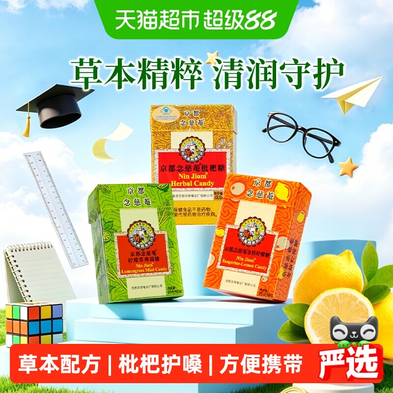 京都念慈菴进口润喉糖枇杷金桔柠檬味巧趣薄荷糖清凉护嗓纸盒装