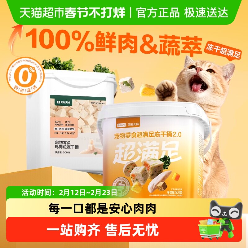 网易天成严选五拼冻干桶猫零食猫咪高蛋白鸡肉粒增肥幼猫成猫冻干