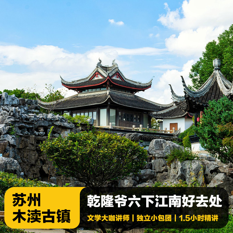 猩咖说03苏州木渎古镇半日游含票1.5h大咖讲解vip包团苏州旅游
