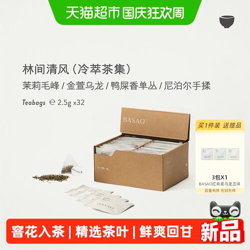 BASAO佰朔林间清风袋泡茶冷泡茶