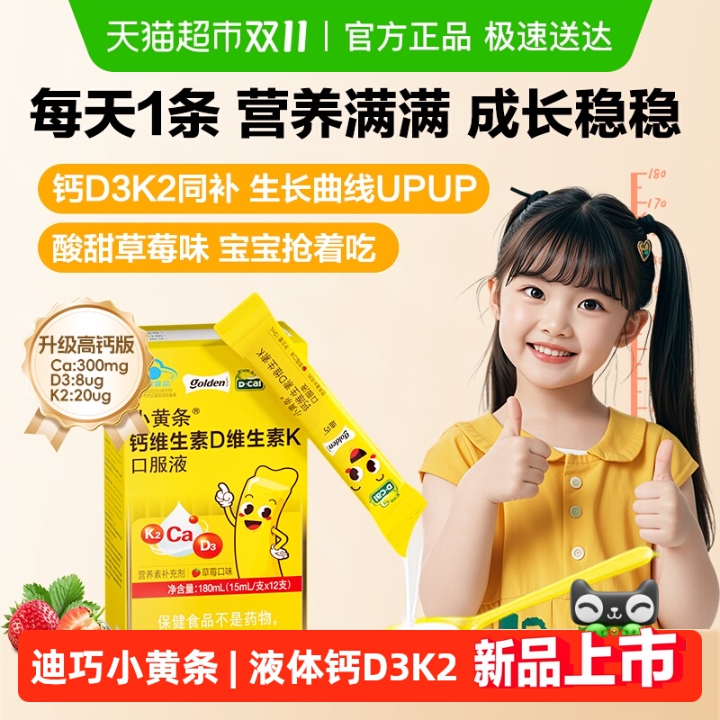 迪巧小黄条液体钙儿童钙D3K2