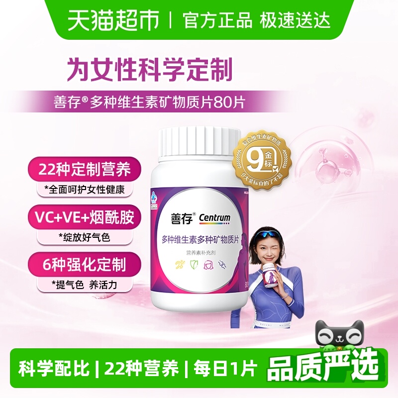 善存女士专属22种营养素