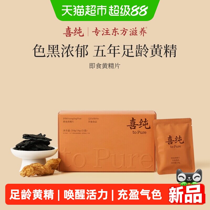 喜纯九蒸九即食黄精片图片
