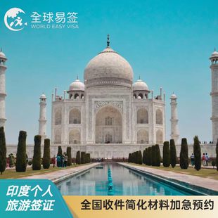 印度·旅游签证·广州送签·领馆现场驻点机构1月渠道号加急旅游商务工作签证简化材料办理