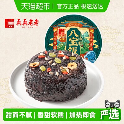 真真老老血糯八宝方便米饭