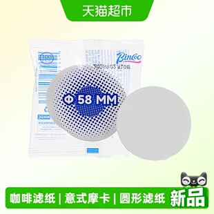 Bincoo意式咖啡圆形滤纸一次性萃取粉碗滤纸摩卡壶专用51/53/58mm