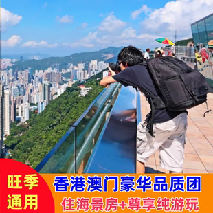 港澳兩人海洋公園 港澳酒店拼團5天4晚跟團游R 雙人含往返機票