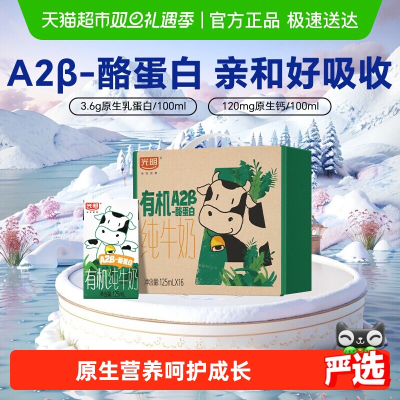 光明有机A2β-酪蛋白纯牛奶16盒
