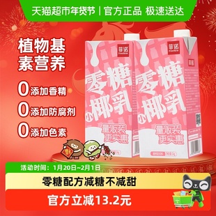 菲诺零糖小椰乳1kg*2盒椰奶椰汁椰子汁植物蛋白饮料轻负担