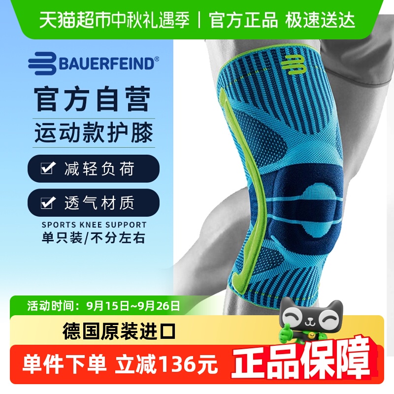 Bauerfeind保而防运动护膝