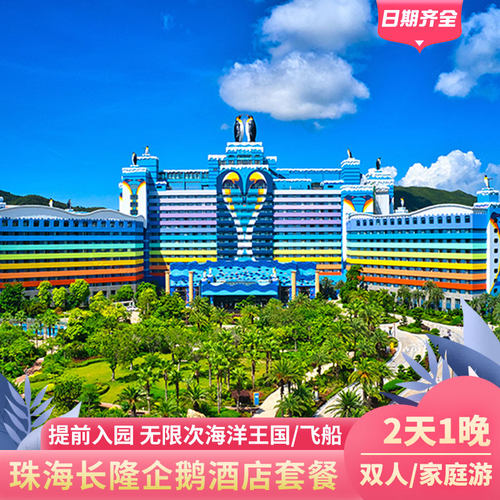 【官方授权】官方正规授权渠道销售，正品保障，旅程方便放心，乐享其中 【主题酒店】入住高品质特色主题酒店，开阔的园林景观适合全家度假！ 【套餐优享】园区免费接驳车/免费行李寄存服务/入住期间免停车费 【重要提示】产品不定时涨价和无房丨出票后涨价不用补差价