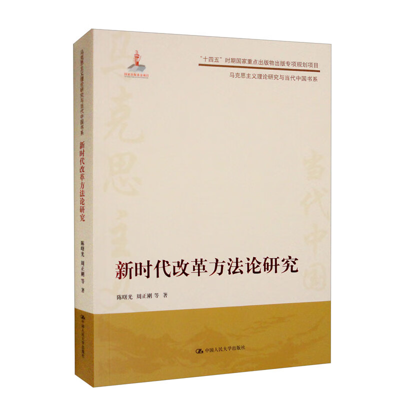 改革方研究 政策研究 企业管理 学术研究 经济分析 战略思维 理论解读 实践指南 案例参考 深度剖析9787300310107
