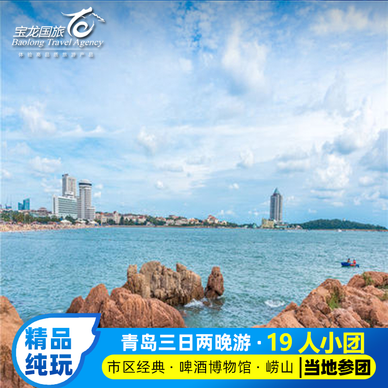 青岛旅游3天2晚跟团游 19人纯玩懒人团青岛崂山金沙滩