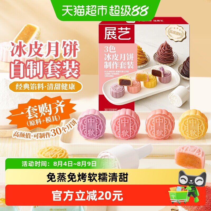 展艺彩色冰皮月饼制作套装免蒸烤中秋送礼盒雪琦妈妈同款团建商用