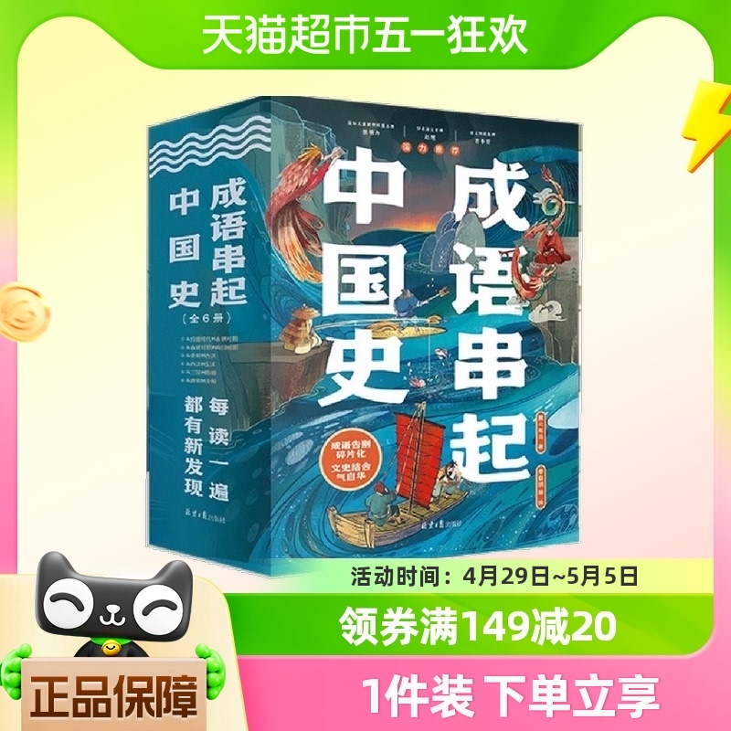 成语串起中国史全套6册 7-13岁成语历史小古文大语文正版书籍