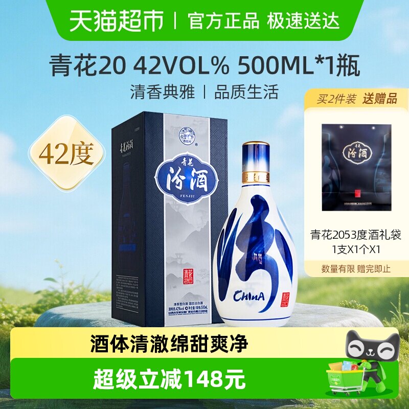 汾酒山西杏花村42度青花20清香型白酒500ml*1瓶送礼