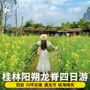 桂林阳朔旅游4天3晚跟团游漓江龙脊梯田兴坪古镇遇龙河竹筏冠岩