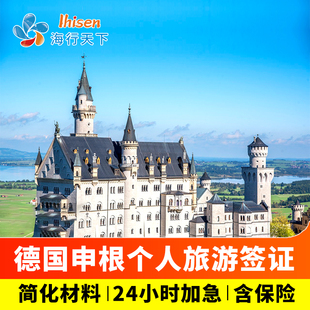 德国·旅游签证·上海送签·【海行】申根德国签证个人旅游多次可选加急预约欧洲旅游全国办理