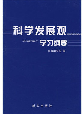 【正版包邮】 科学发展观学习纲要 《科学发展观学习纲要》编写组 新华出版社