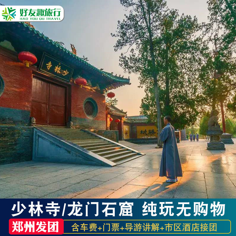郑州出发少林寺一日游河南嵩山少林寺洛阳龙门石窟跟团旅游