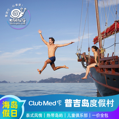 【暑期国庆早鸟】普吉岛ClubMed度假村一价全包亲子旅游泰国海岛