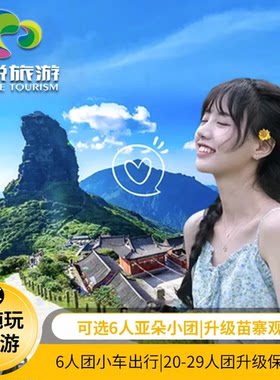 贵州7天跟团游黄果树梵净山