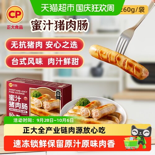CP正大蜜汁猪肉肠烤肠早餐香肠