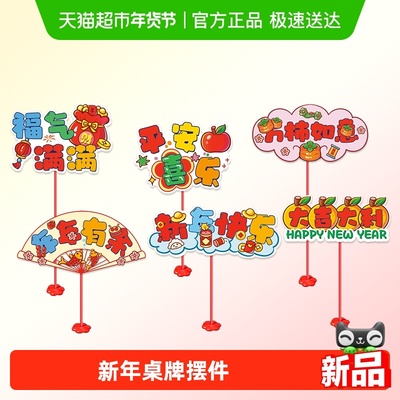 新新精艺新年装饰桌牌摆件